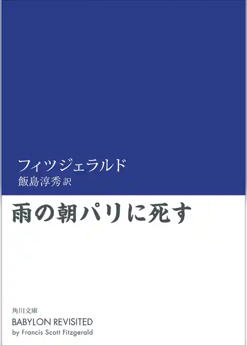 雨の朝パリに死す