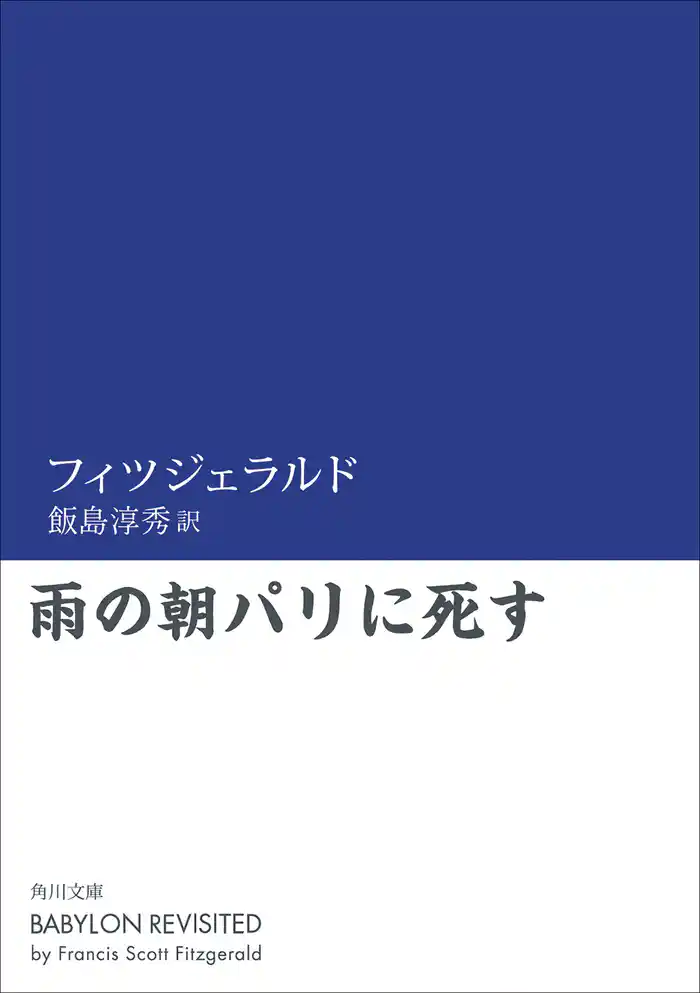 雨の朝パリに死す