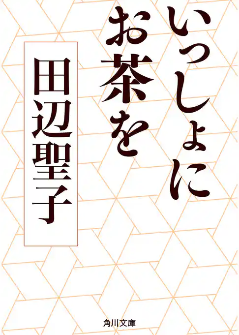 いっしょにお茶を