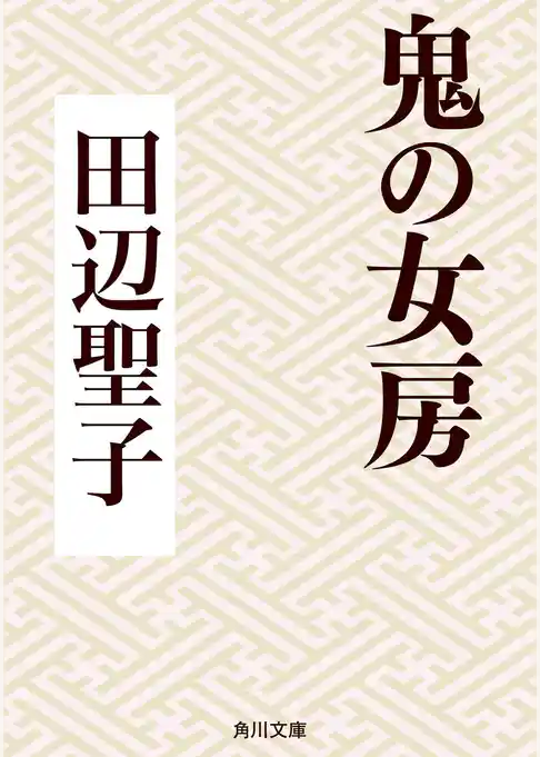 鬼の女房