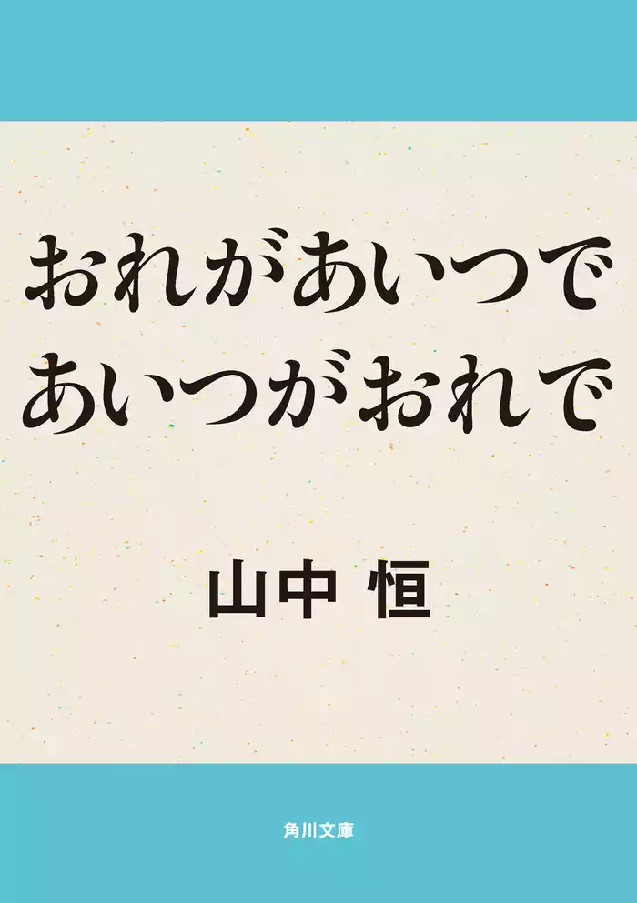 おれがあいつであいつがおれで
