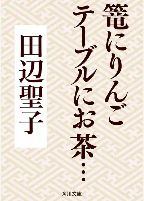 篭にりんごテーブルにお茶…