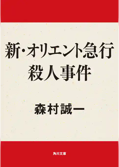 新・オリエント急行殺人事件