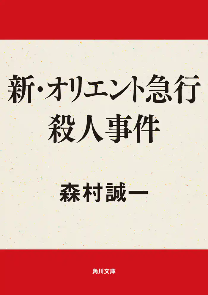 新・オリエント急行殺人事件