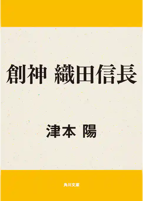 創神　織田信長