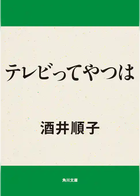 テレビってやつは