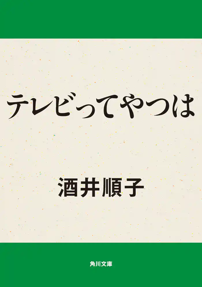 テレビってやつは
