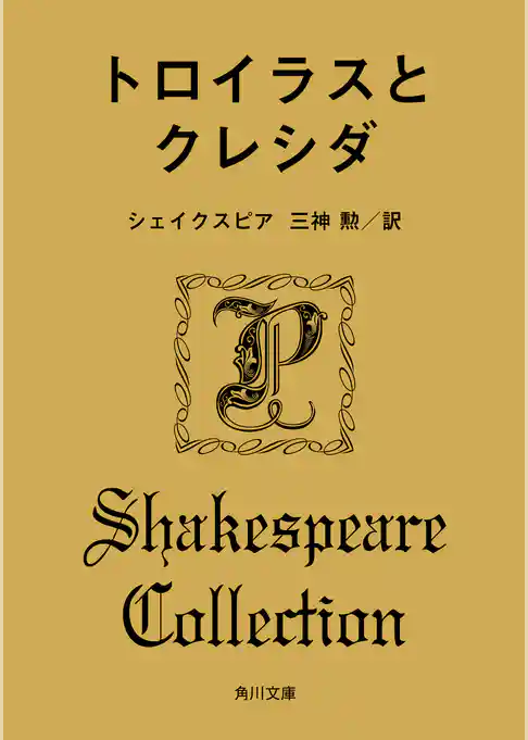 トロイラスとクレシダ