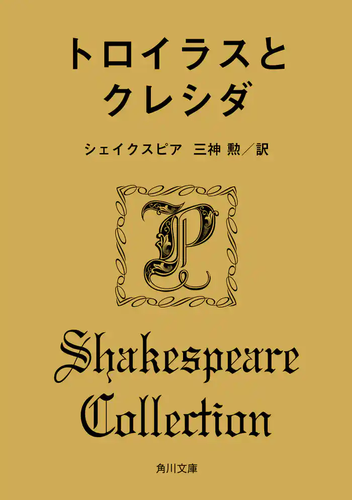 トロイラスとクレシダ