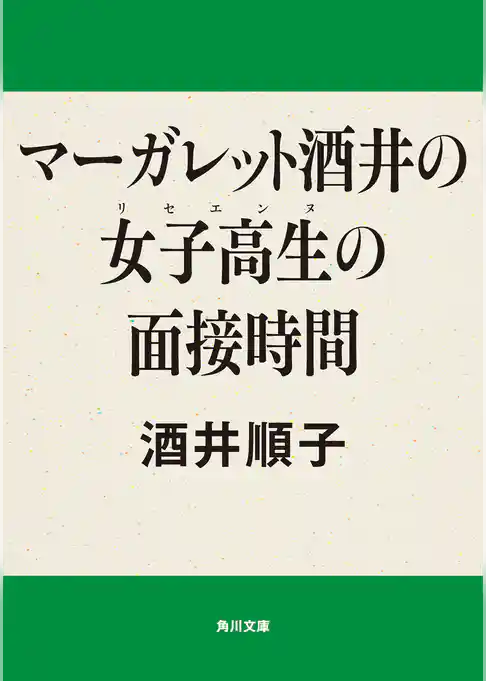 マーガレット酒井の女子高生の面接時間