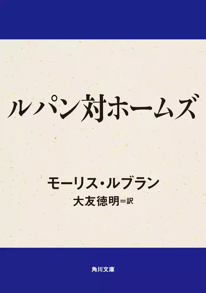 ルパン対ホームズ