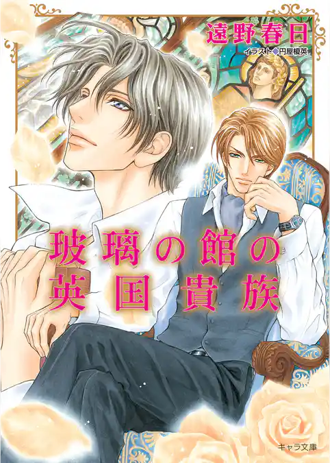 玻璃の館の英国貴族