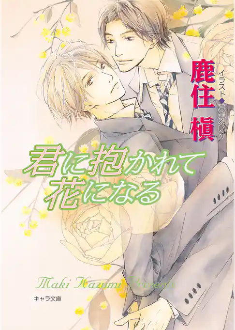 君に抱かれて花になる