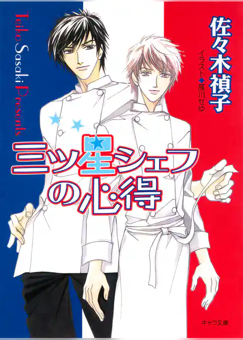 三ツ星シェフの心得