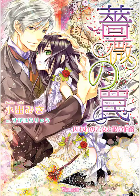薔薇の罠～囚われの乙女と銀の伯爵～