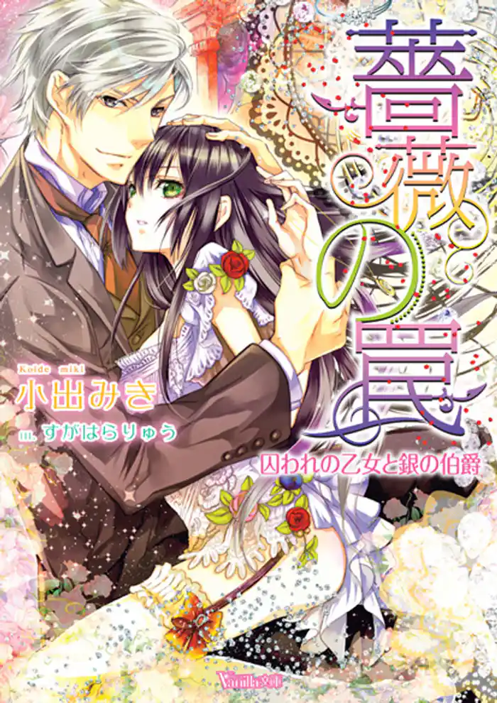 薔薇の罠～囚われの乙女と銀の伯爵～