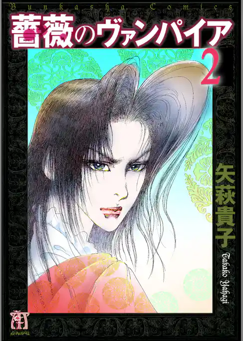 薔薇のヴァンパイア