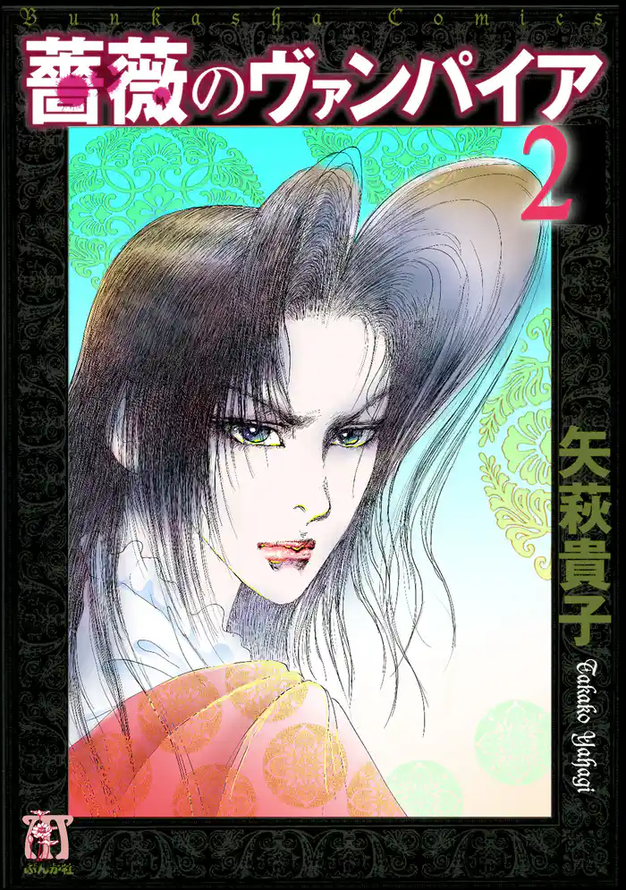 薔薇のヴァンパイア 2巻