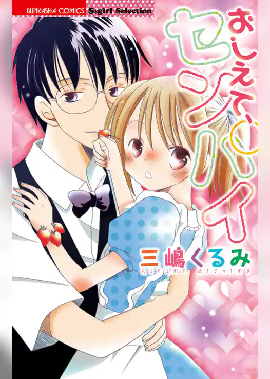 おしえて、センパイ