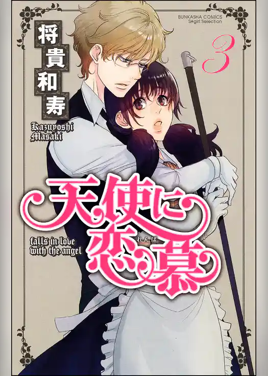 天使に恋慕