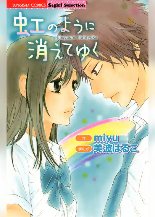 虹のように消えてゆく