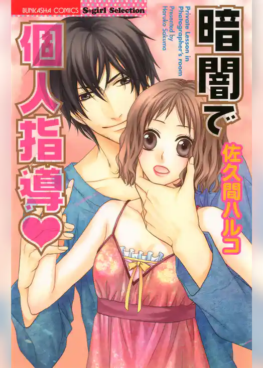 暗闇で個人指導