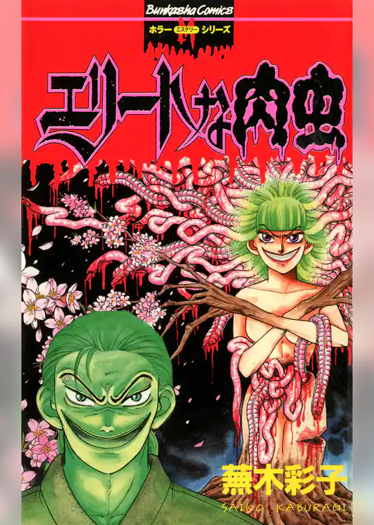 エリートな肉虫
