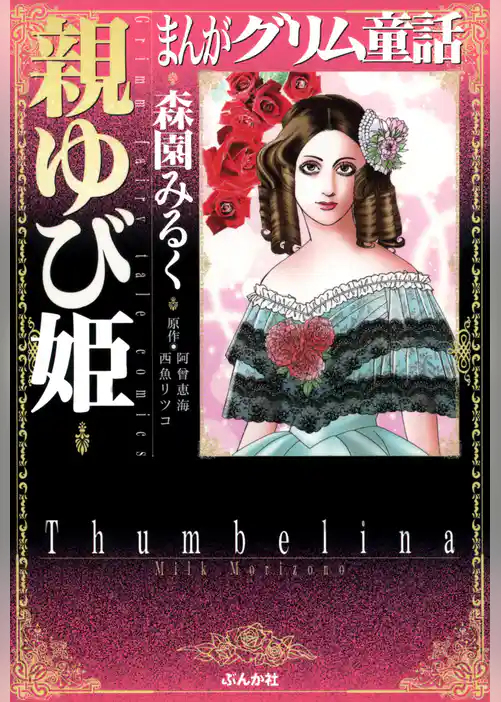 まんがグリム童話　親ゆび姫