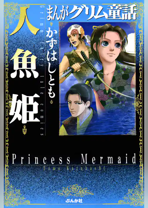 まんがグリム童話　人魚姫