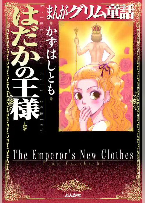 まんがグリム童話　はだかの王様