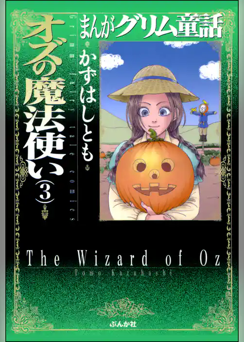まんがグリム童話　オズの魔法使い