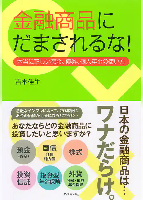 金融商品にだまされるな！