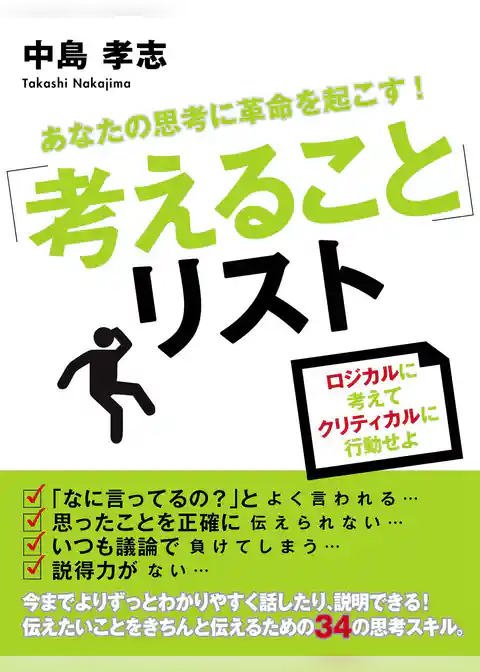 あなたの思考に革命を起こす！「考えること」リスト