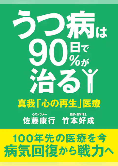 うつ病は90日で90％が治る