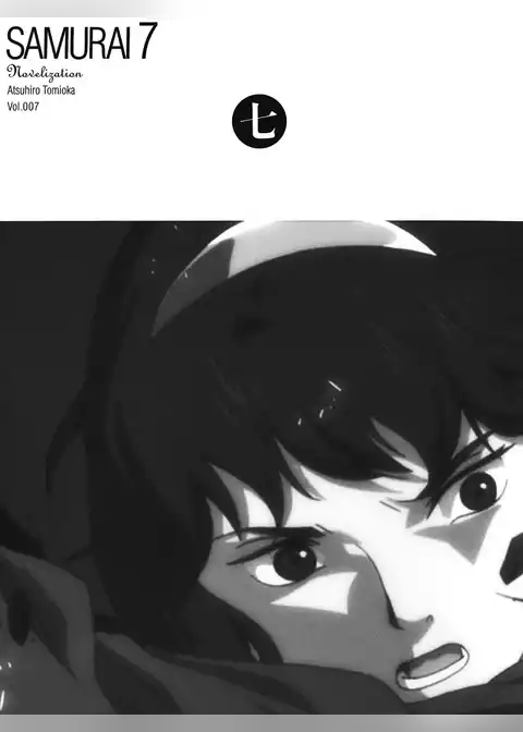 〔小説〕SAMURAI7