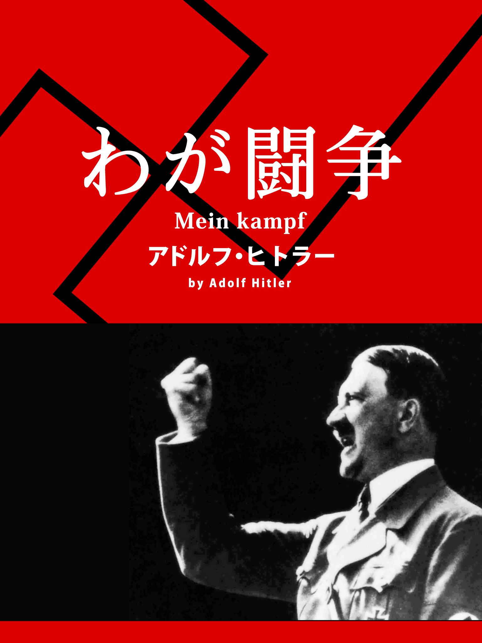 わが闘争(書籍) - 電子書籍 | U-NEXT 初回600円分無料