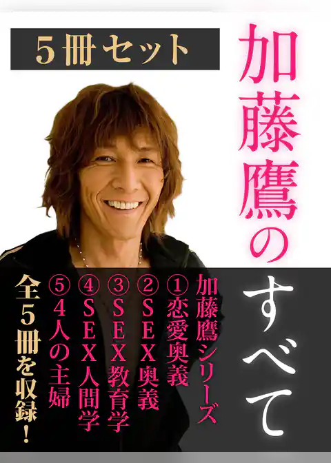 加藤鷹のすべて　5冊セット