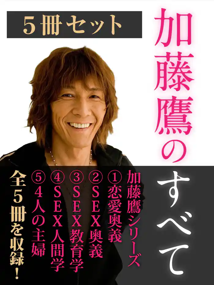 加藤鷹のすべて 5冊セット