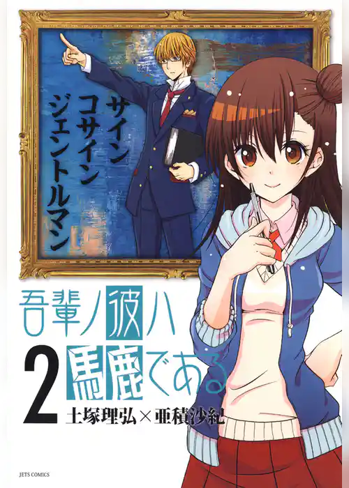 吾輩ノ彼ハ馬鹿である