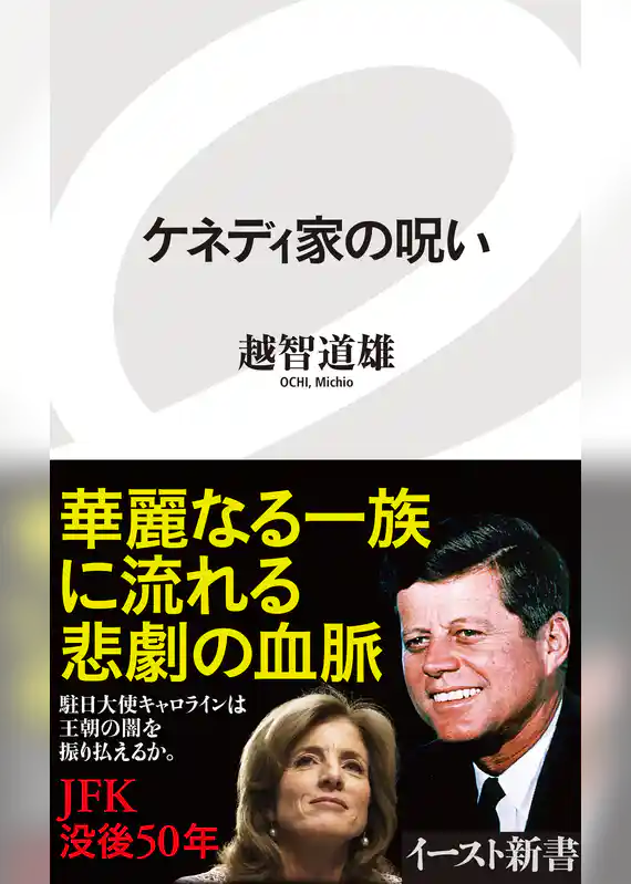 ケネディ家の呪い