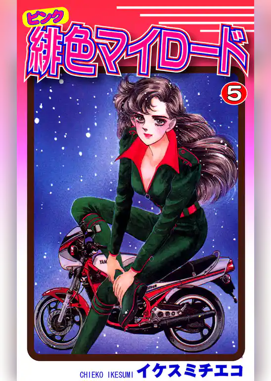 緋色（ピンク）マイロード