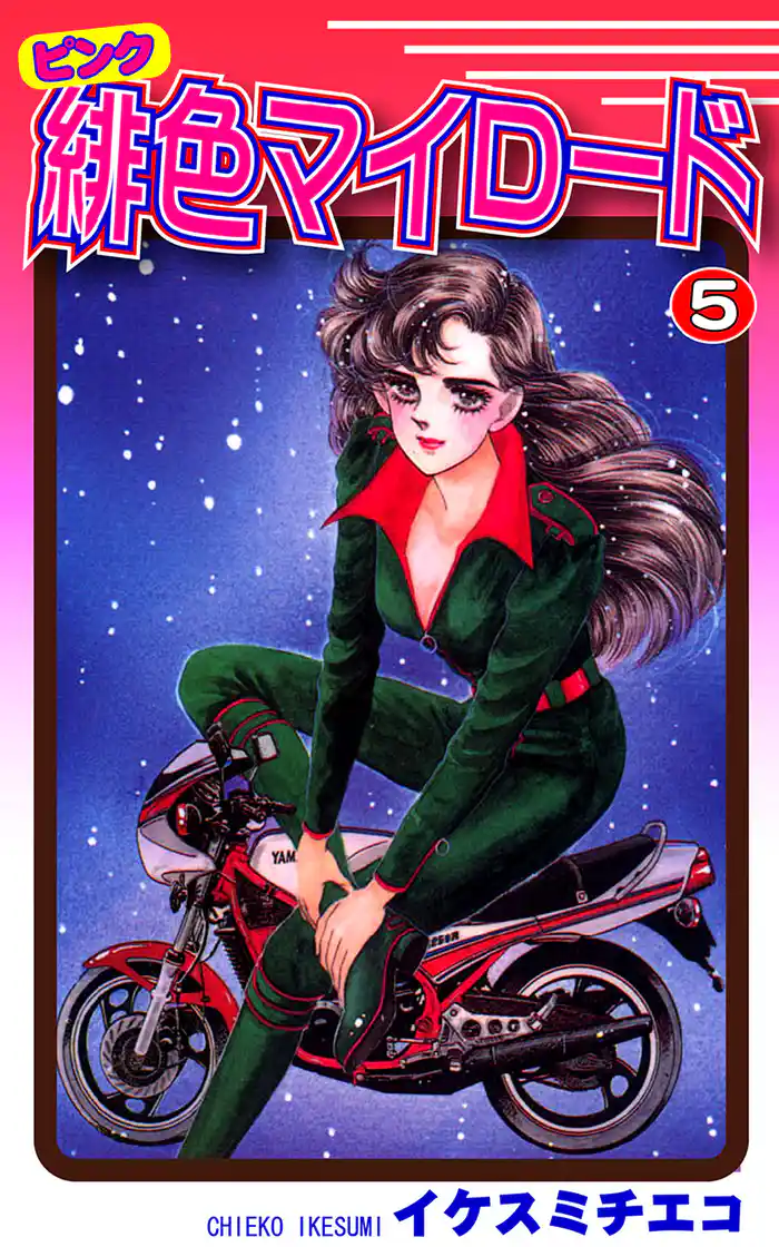 緋色（ピンク）マイロード（5）