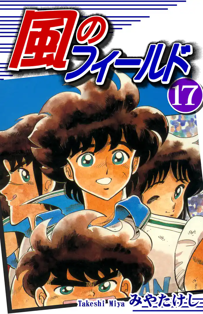 風のフィールド(17)