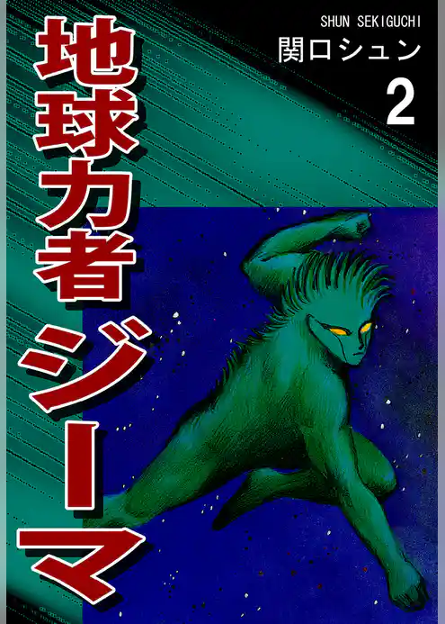 地球力者ジーマ