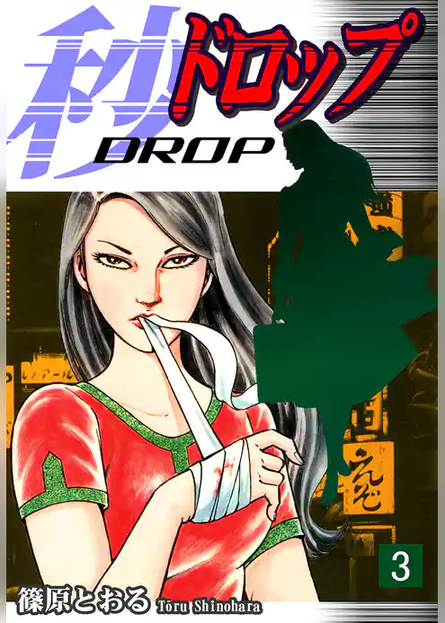 秒《ドロップ》