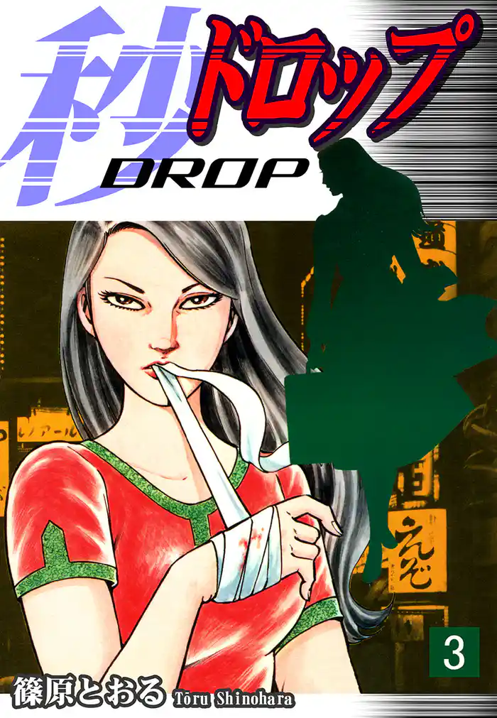 秒《ドロップ》(3)