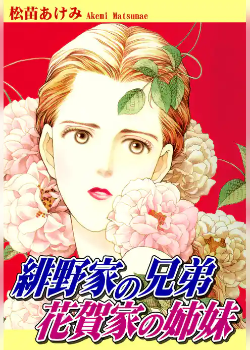 緋野家の兄弟　花賀家の姉妹