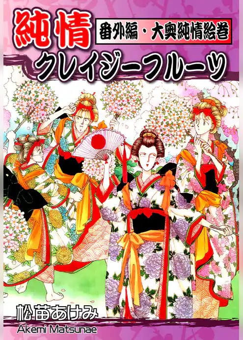 純情クレイジーフルーツ番外編