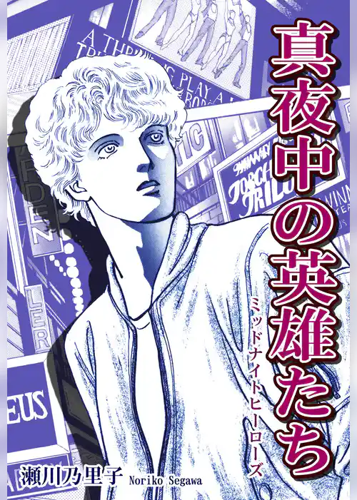 真夜中の英雄たち－ミッドナイトヒーローズ－