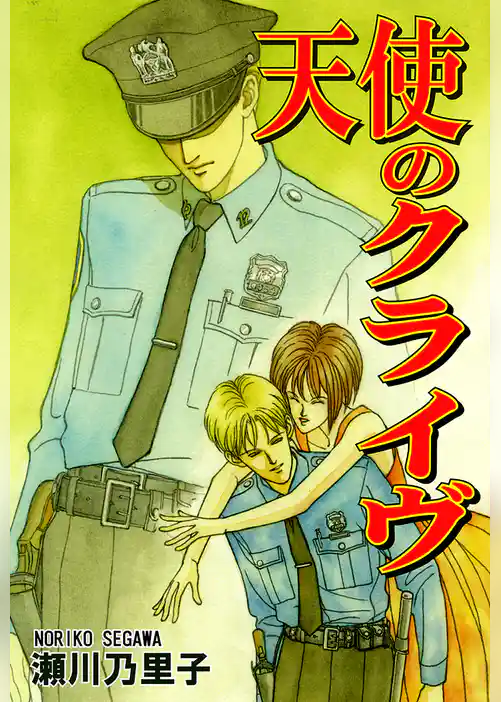 天使のクライヴ